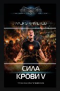Обложка: Сила крови V — Алекс Каменев