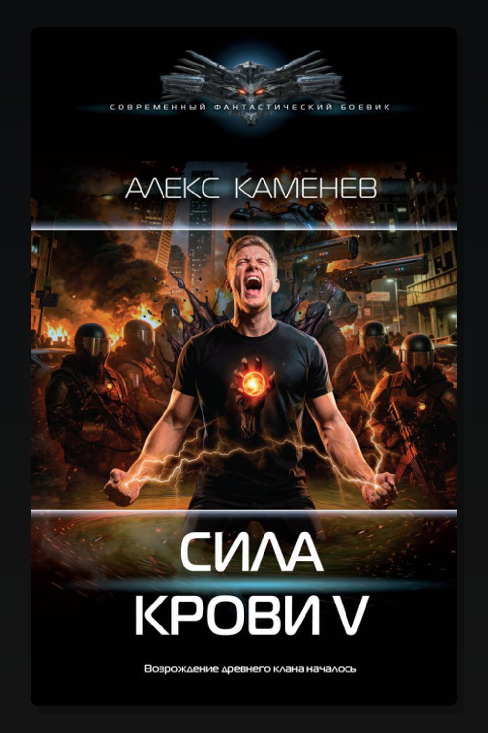 Сила крови V