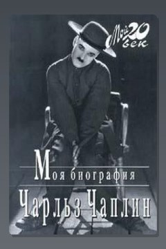 Обложка: Моя биография — Чарльз Чаплин