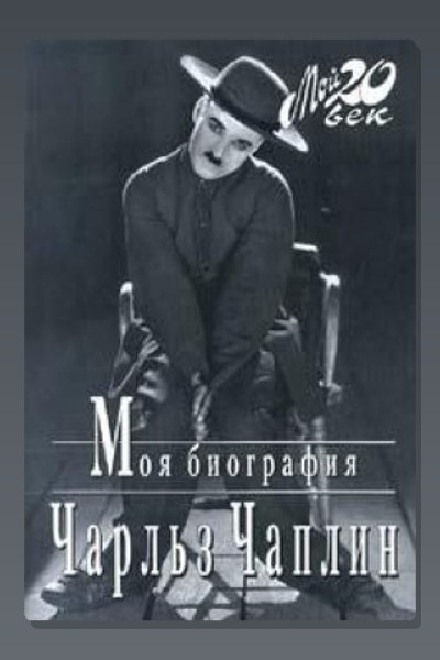 Моя биография