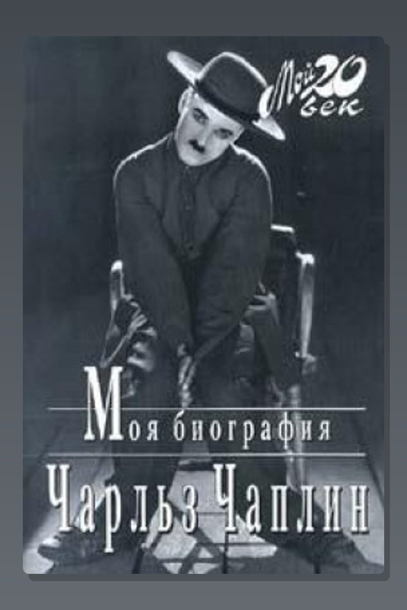 Моя биография