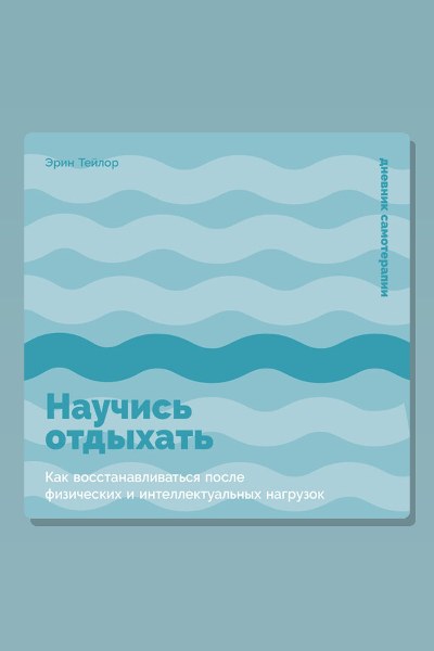 Научись отдыхать: Как восстанавливаться после физических и интеллектуальных нагрузок