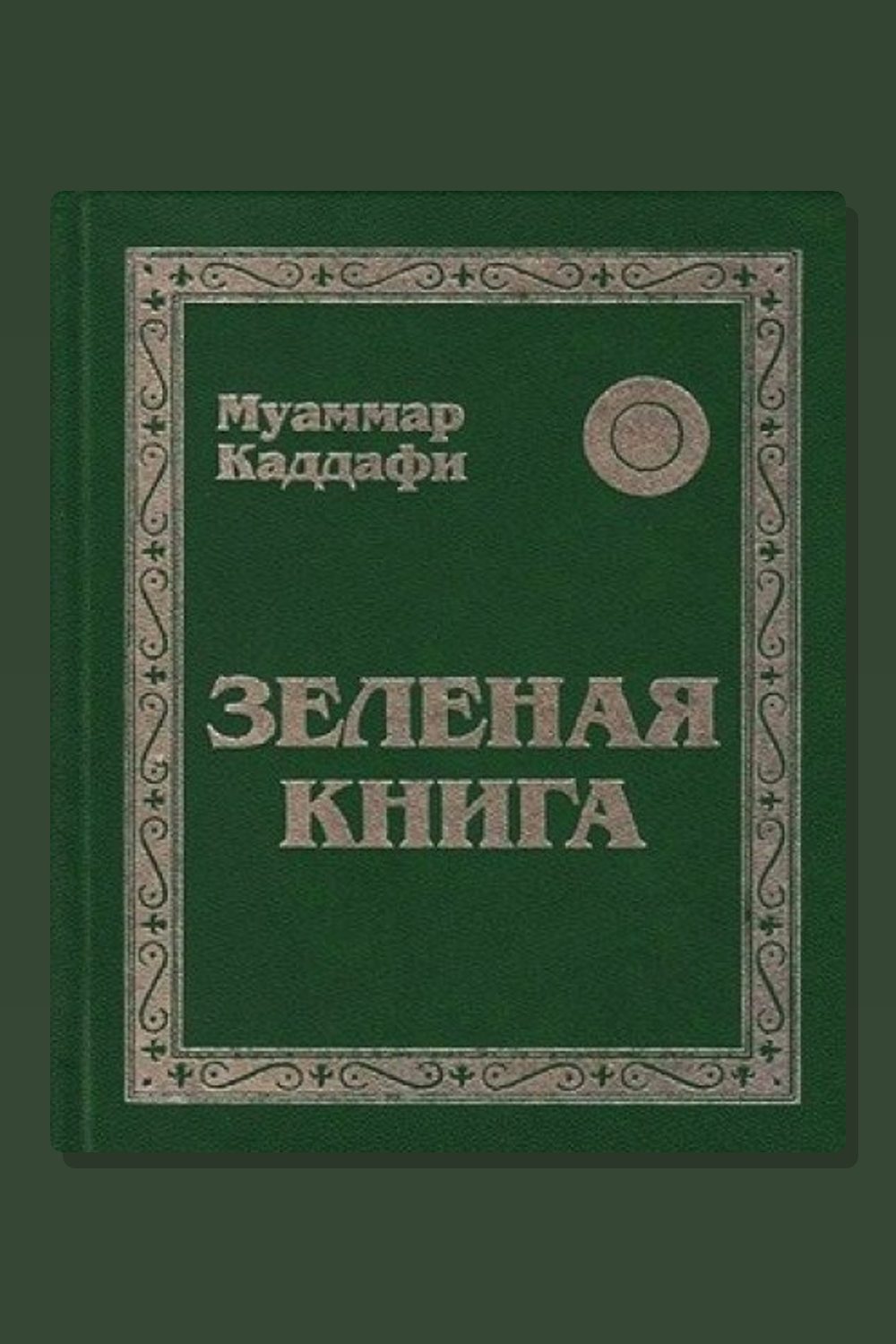 Зеленая книга