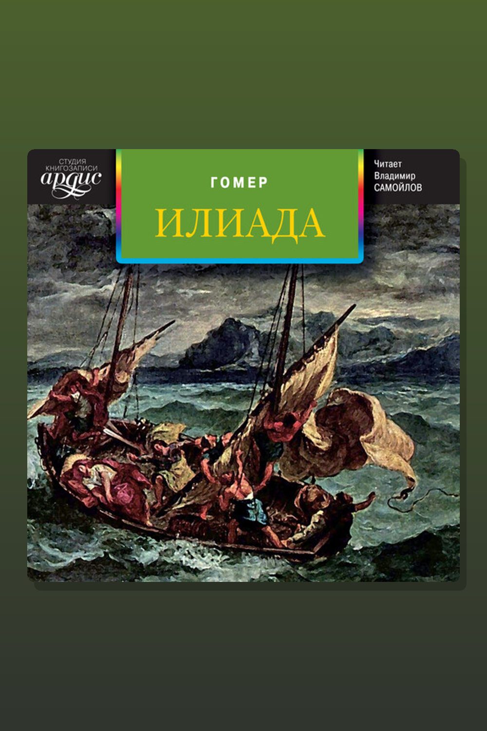 Илиада