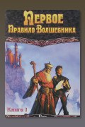 Обложка: Первое правило волшебника — Терри Гудкайнд