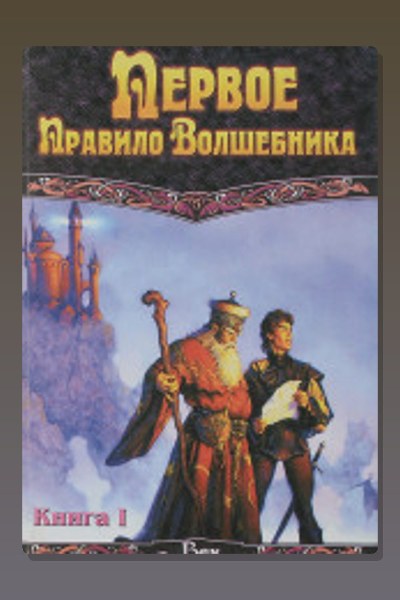 Первое правило волшебника