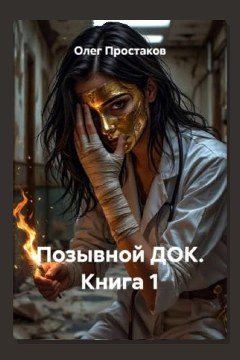 Обложка: Позывной ДОК. Книга 1 — Олег Простаков