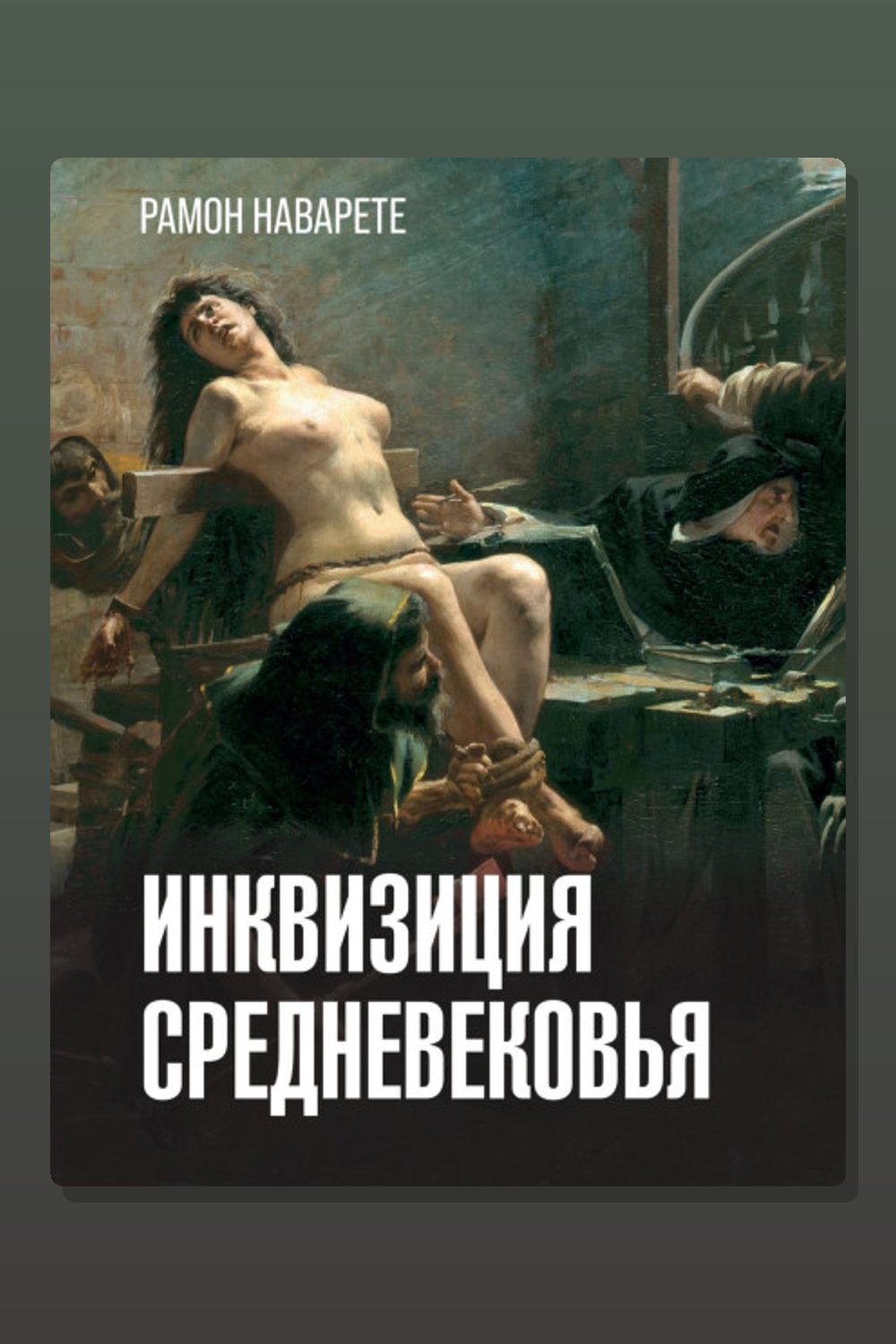 Инквизиция Cредневековья