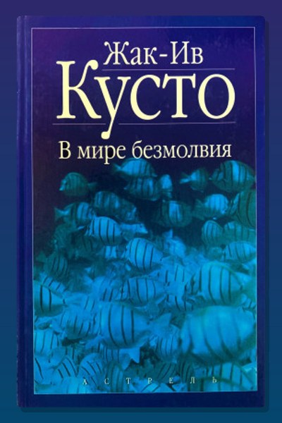 В мире безмолвия