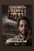 Обложка: Метро 2033: Мраморный рай — Сергей Кузнецов