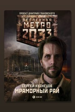 Обложка: Метро 2033: Мраморный рай — Сергей Кузнецов