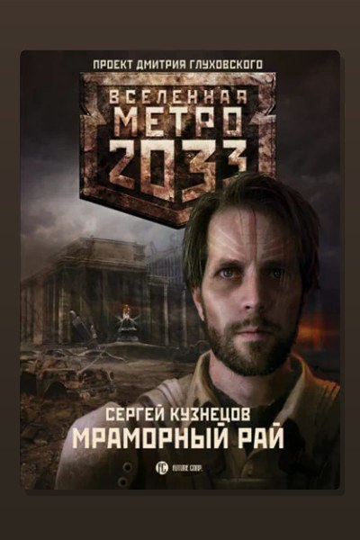 Метро 2033: Мраморный рай