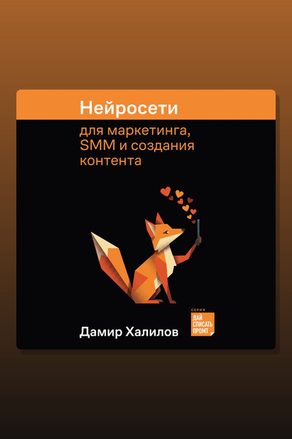 Нейросети для маркетинга, SMM и создания контента