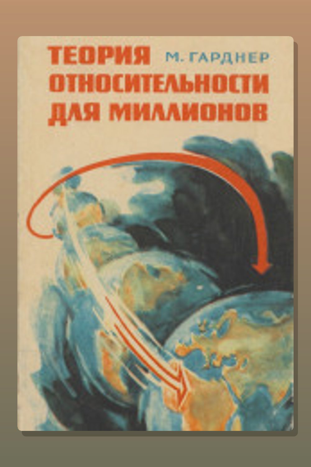 Обложка: Теория относительности для миллионов — Мартин Гарднер