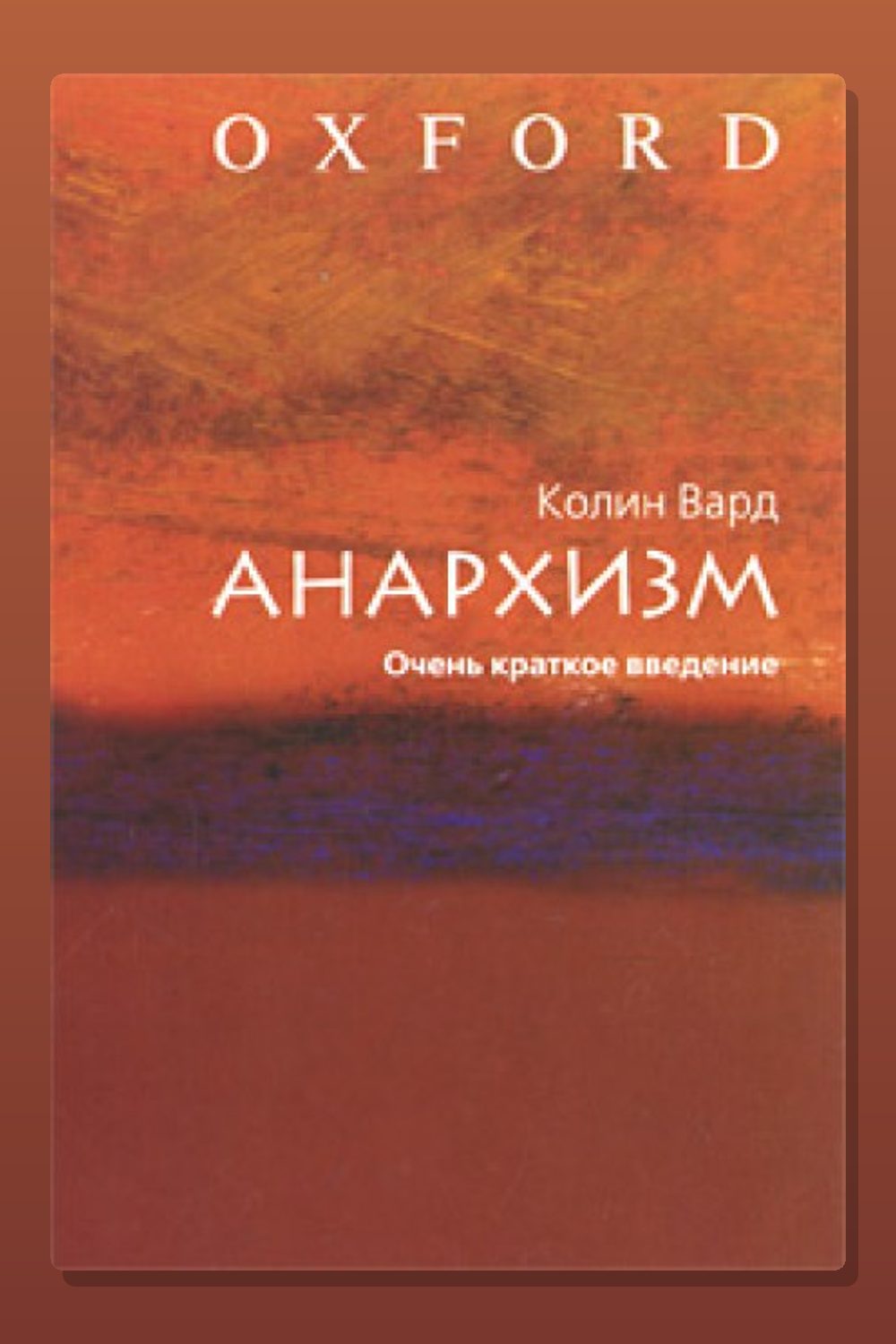 Анархизм. Очень краткое введение