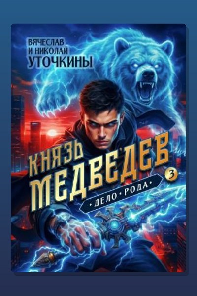 Князь Медведев III. Дело рода