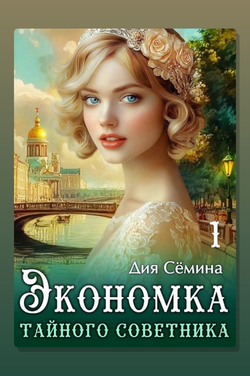 Экономка тайного советника