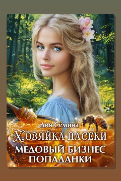 Обложка: Хозяйка пасеки. Медовый бизнес попаданки — Дия Сёмина