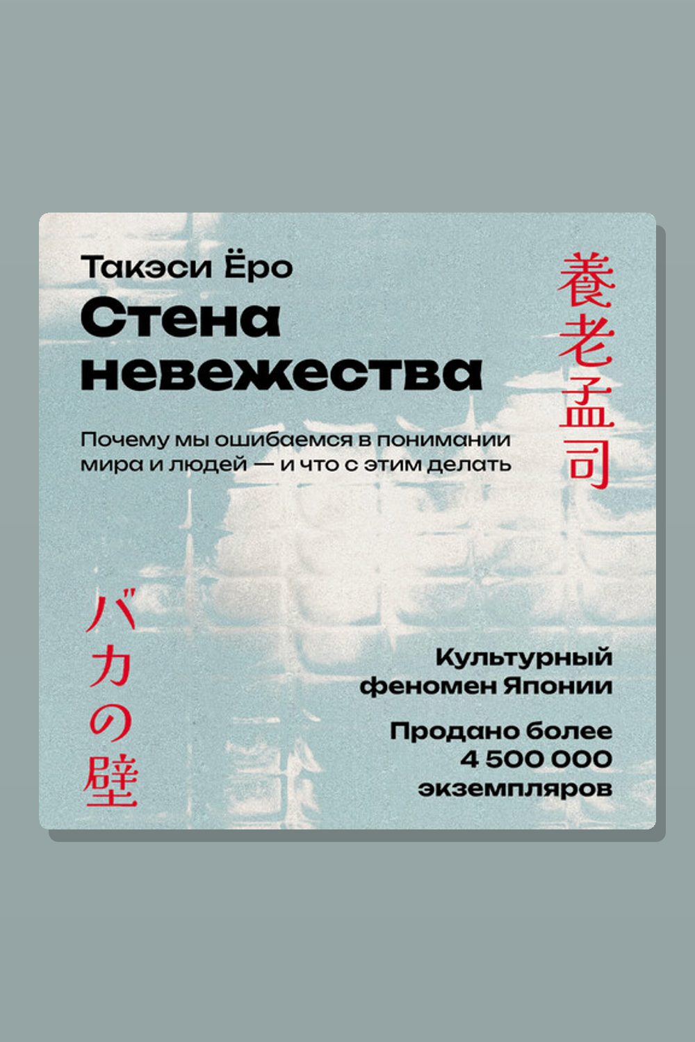 Обложка: Стена невежества: Почему мы ошибаемся в понимании мира и людей — и что с этим делать — Ёро Такэси