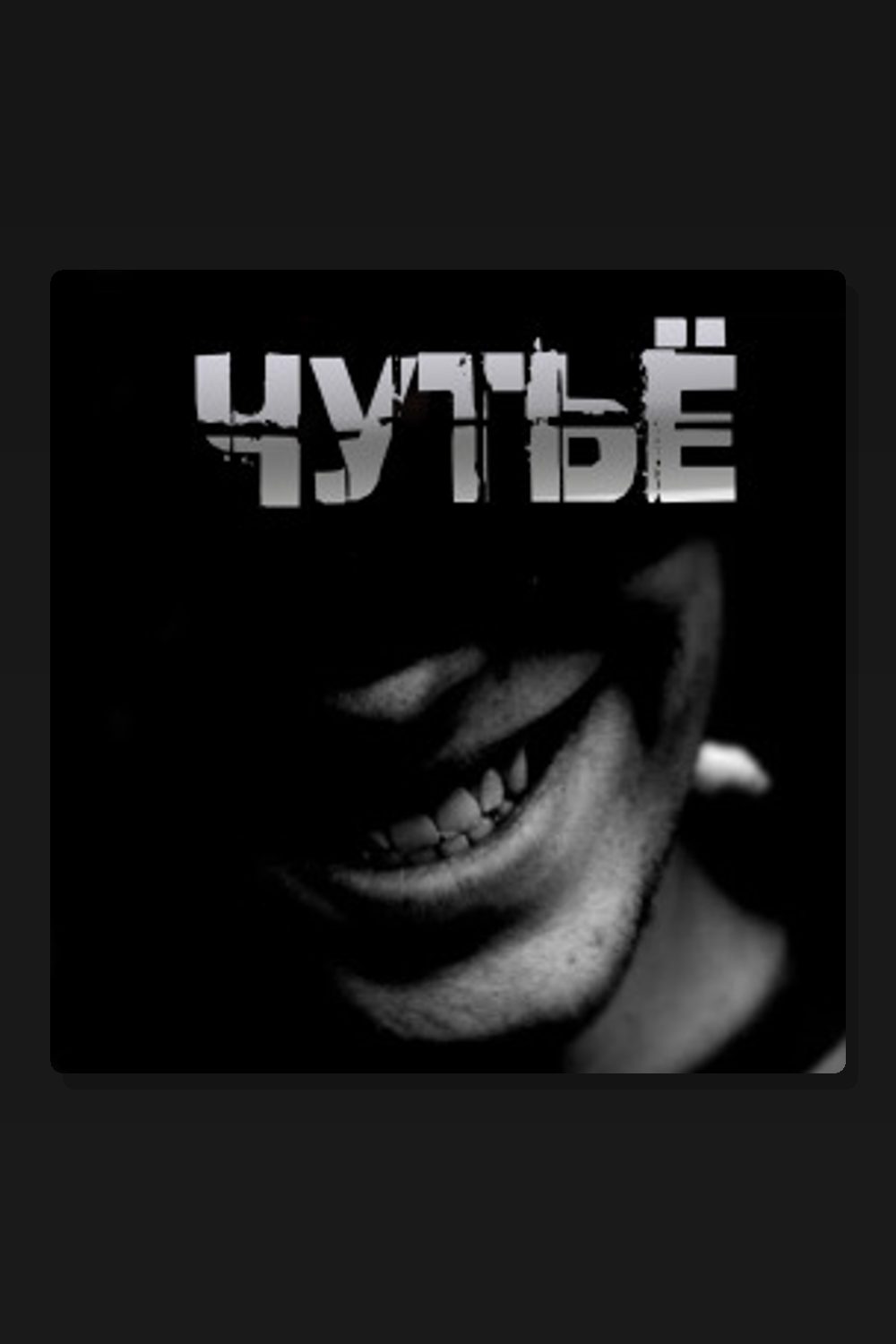Чутьё