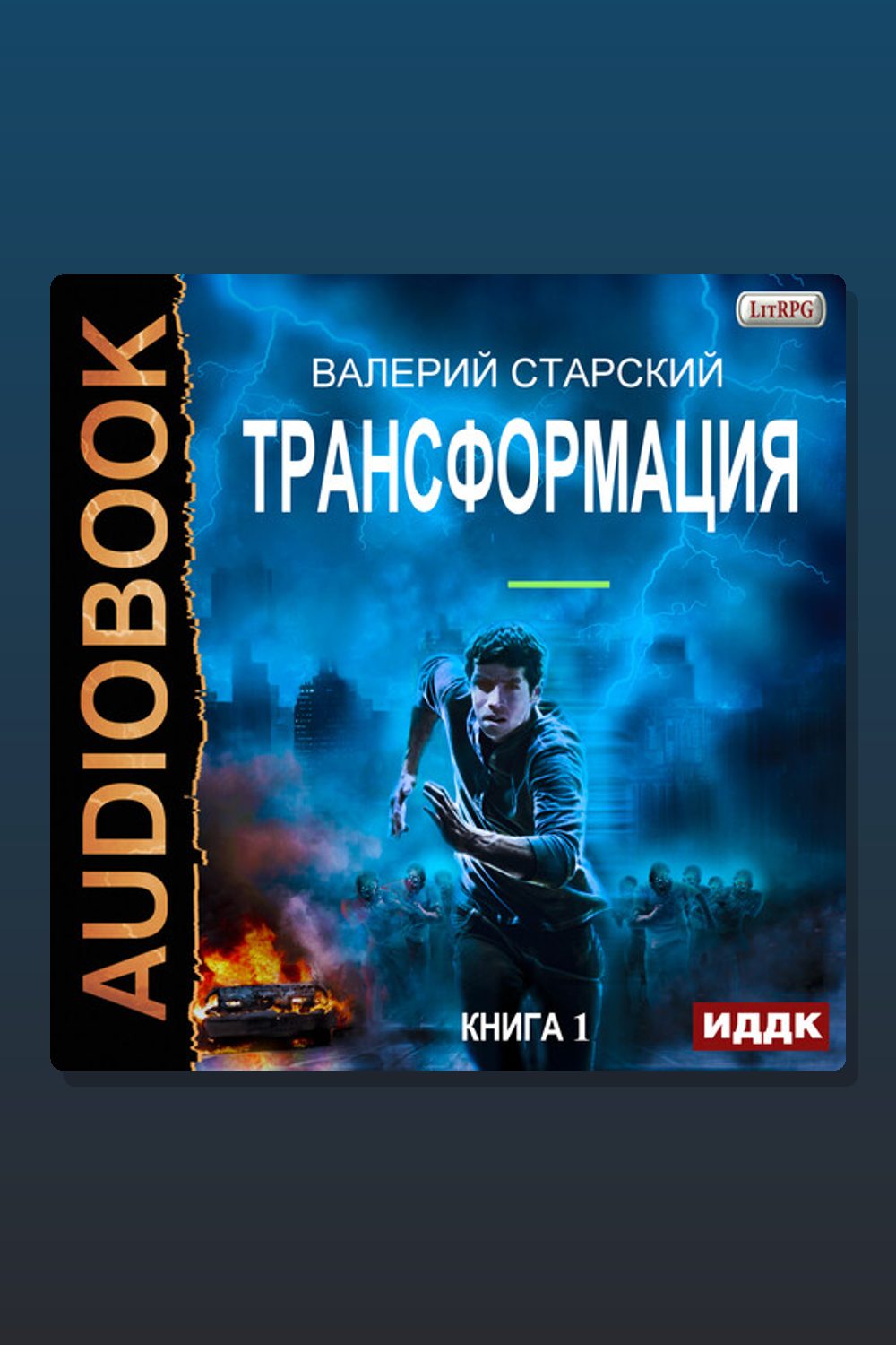 Обложка: Трансформация. Книга 1 — Валерий Старский
