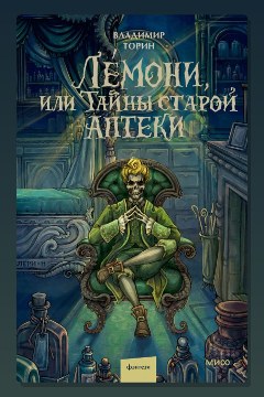 Обложка: Лемони, или Тайны старой аптеки — Владимир Торин