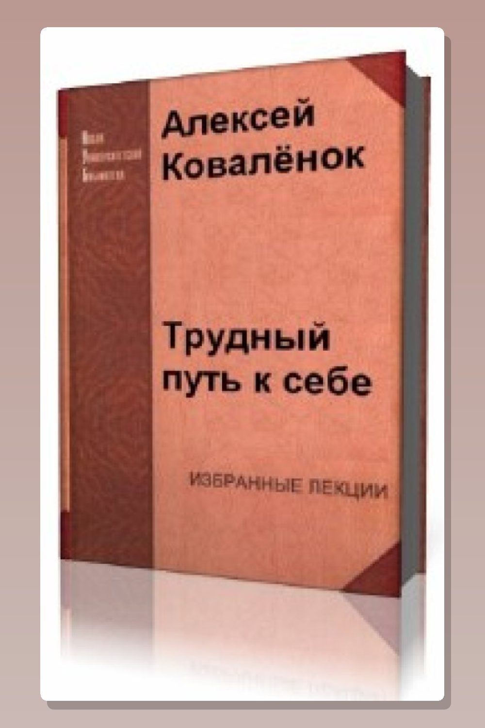 Обложка: Трудный путь к себе — Алексей Коваленок