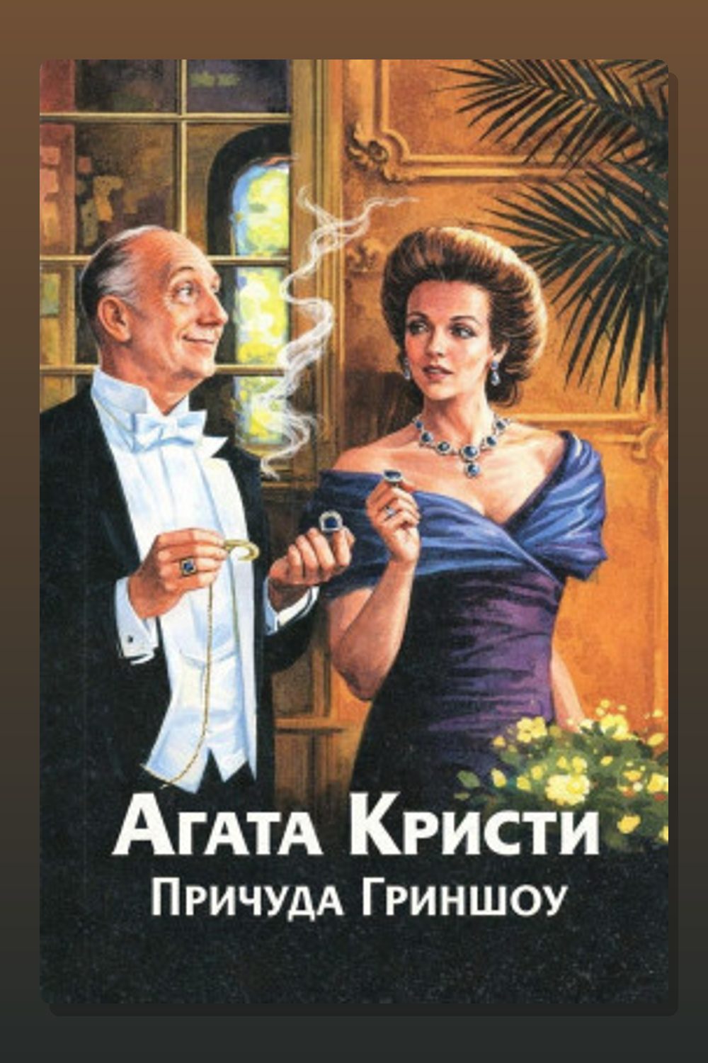 Обложка: Причуда Гриншоу — Агата Кристи