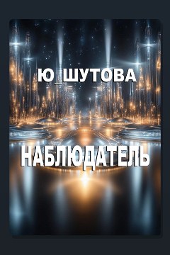 Обложка: Наблюдатель — Ю ШУТОВА