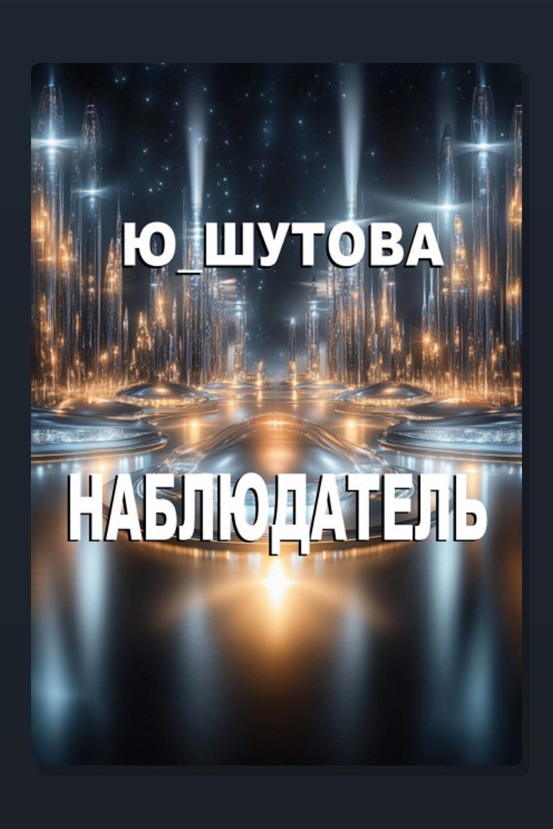 Наблюдатель