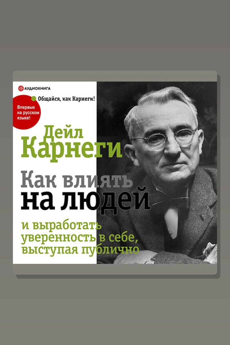 Как влиять на людей и выработать уверенность в себе, выступая публично