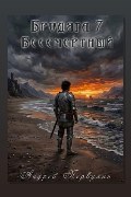 Обложка: Бродяга книга седьмая Бессмертный — Андрей Первухин