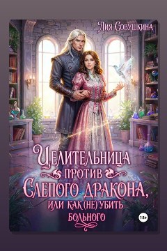 Обложка: Целительница против слепого дракона, или Как (не) убить больного — Лия Совушкина