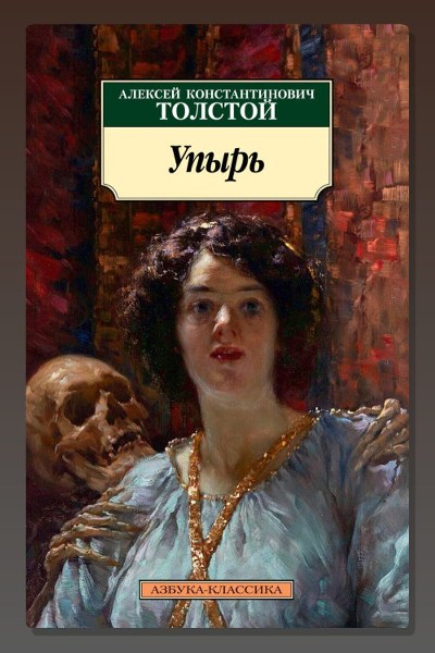 Упырь