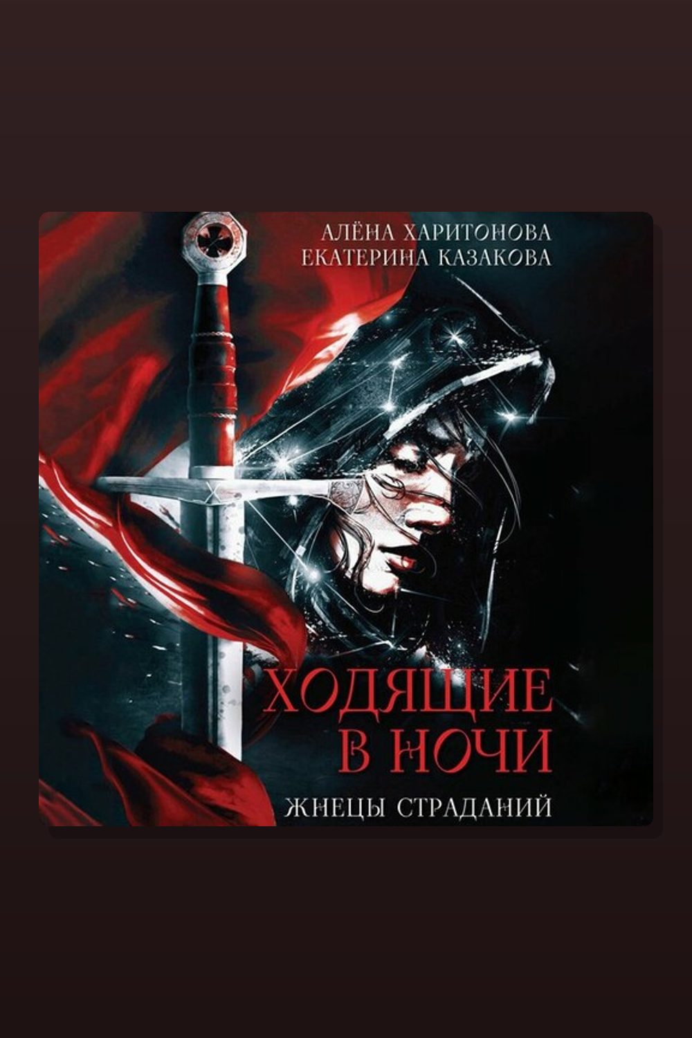 Ходящие в ночи. Жнецы страданий