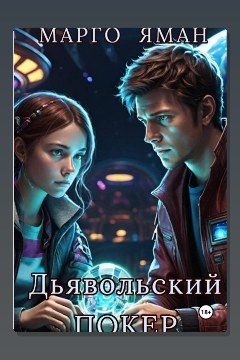 Обложка: Дьявольский покер — Марго Яман