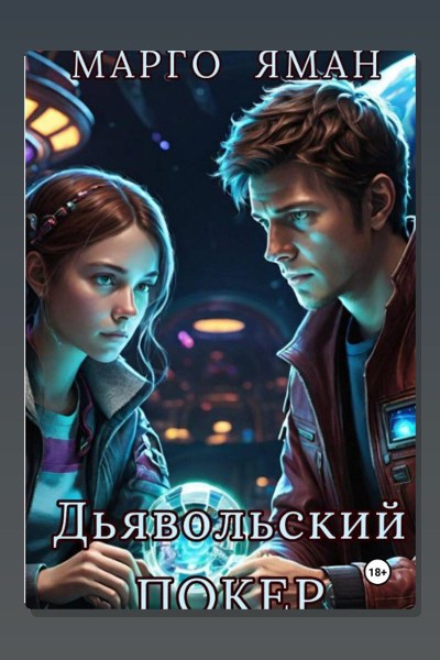 Дьявольский покер