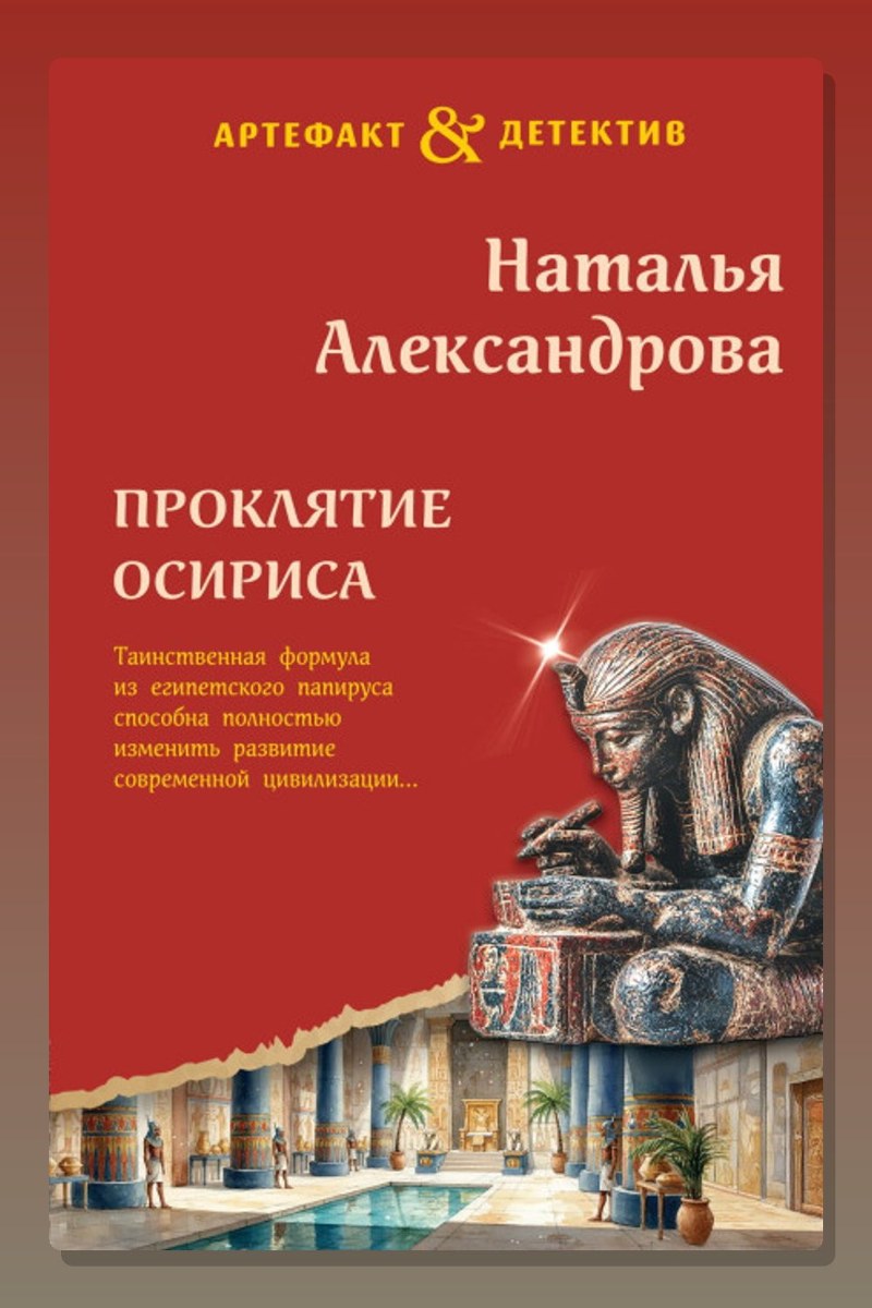 Проклятие Осириса