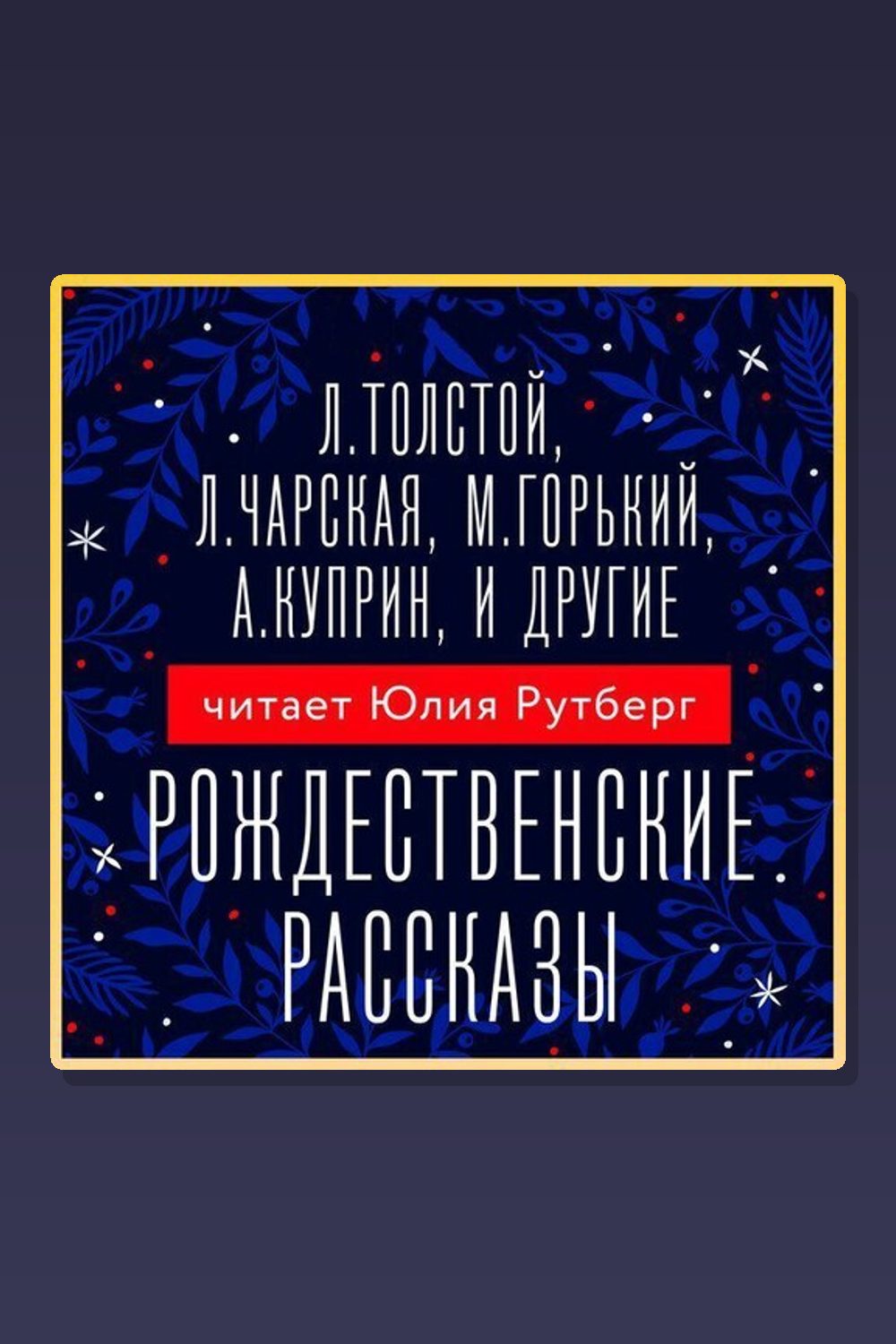 Обложка: Рождественские рассказы — Антон Павлович Чехов, Иван Шмелев, Лев Толстой, Николай Лесков, Иван Бунин, Максим Горький, Леонид Андреев, Александр Куприн, Алексей Константинович Толстой, Лидия Чарская, Сергей Аксаков, Фёдор Достоевский, Саша Чёрный