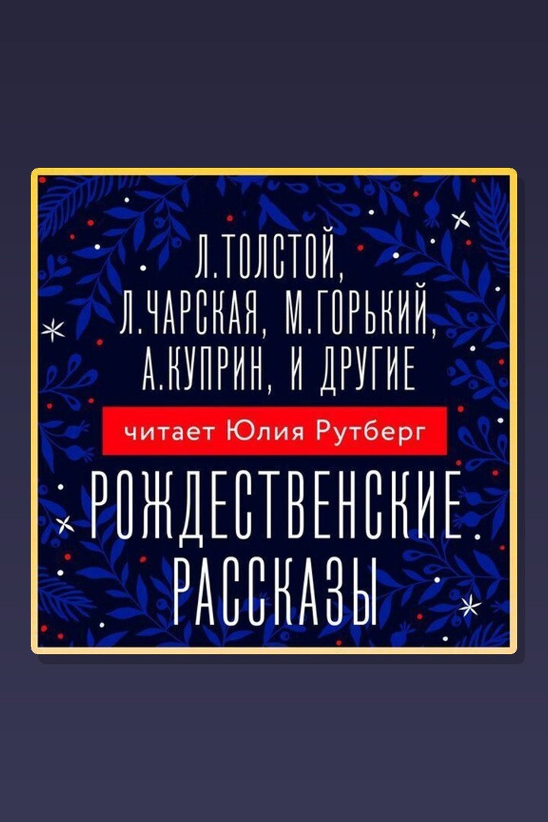 Рождественские рассказы