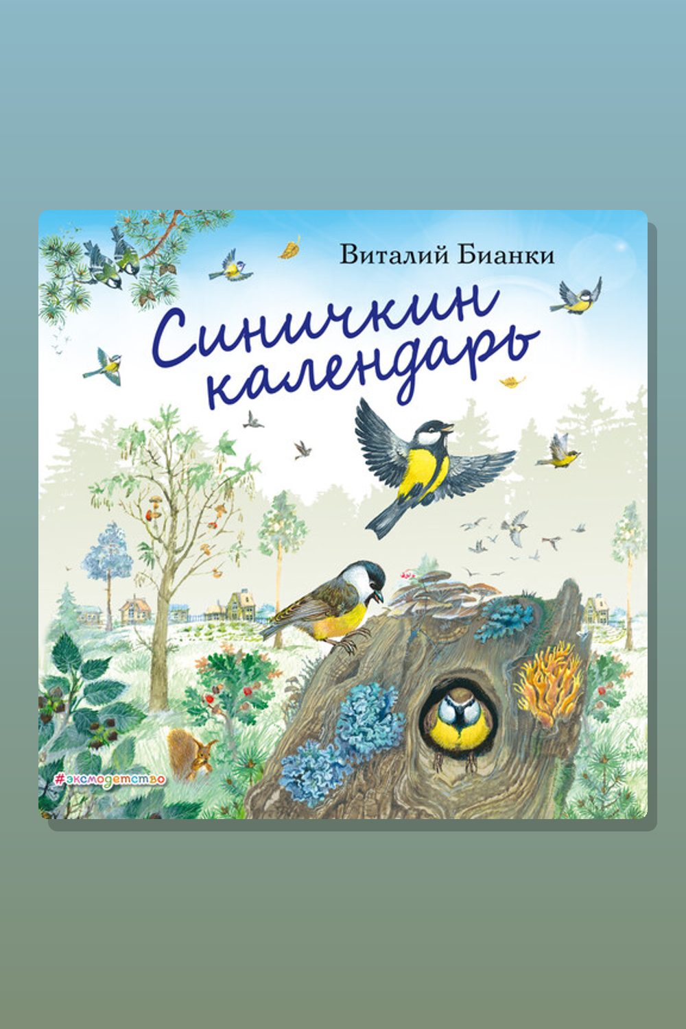 Синичкин календарь