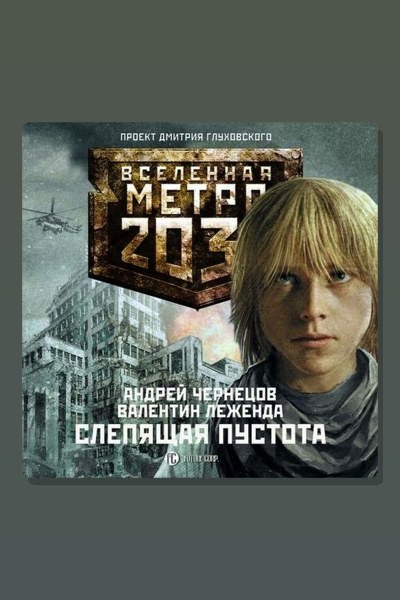 Метро 2033: Слепящая пустота