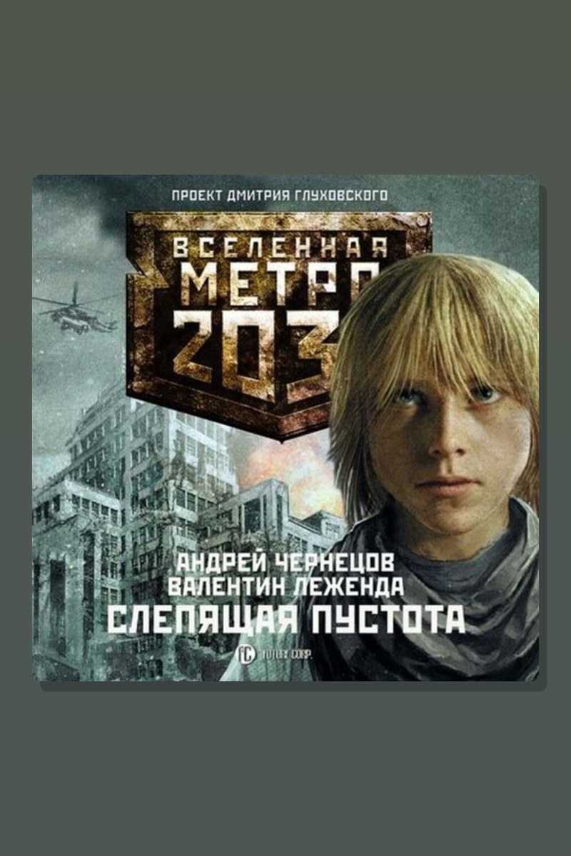Метро 2033: Слепящая пустота