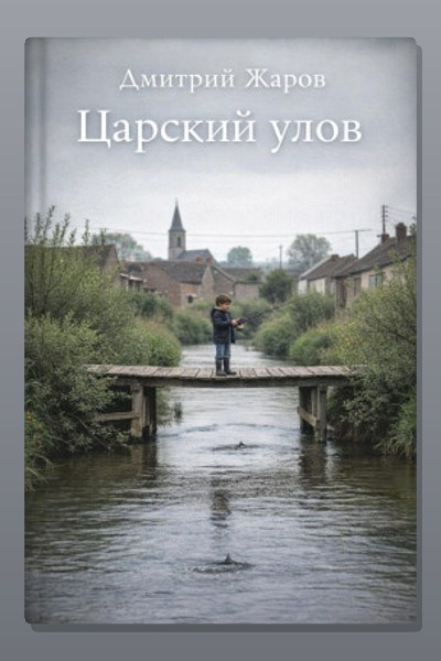 Царский улов