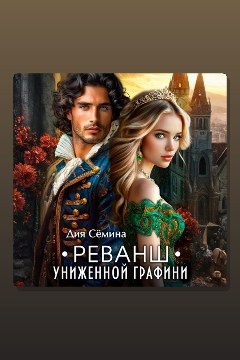 Обложка: Реванш униженной графини — Дия Сёмина