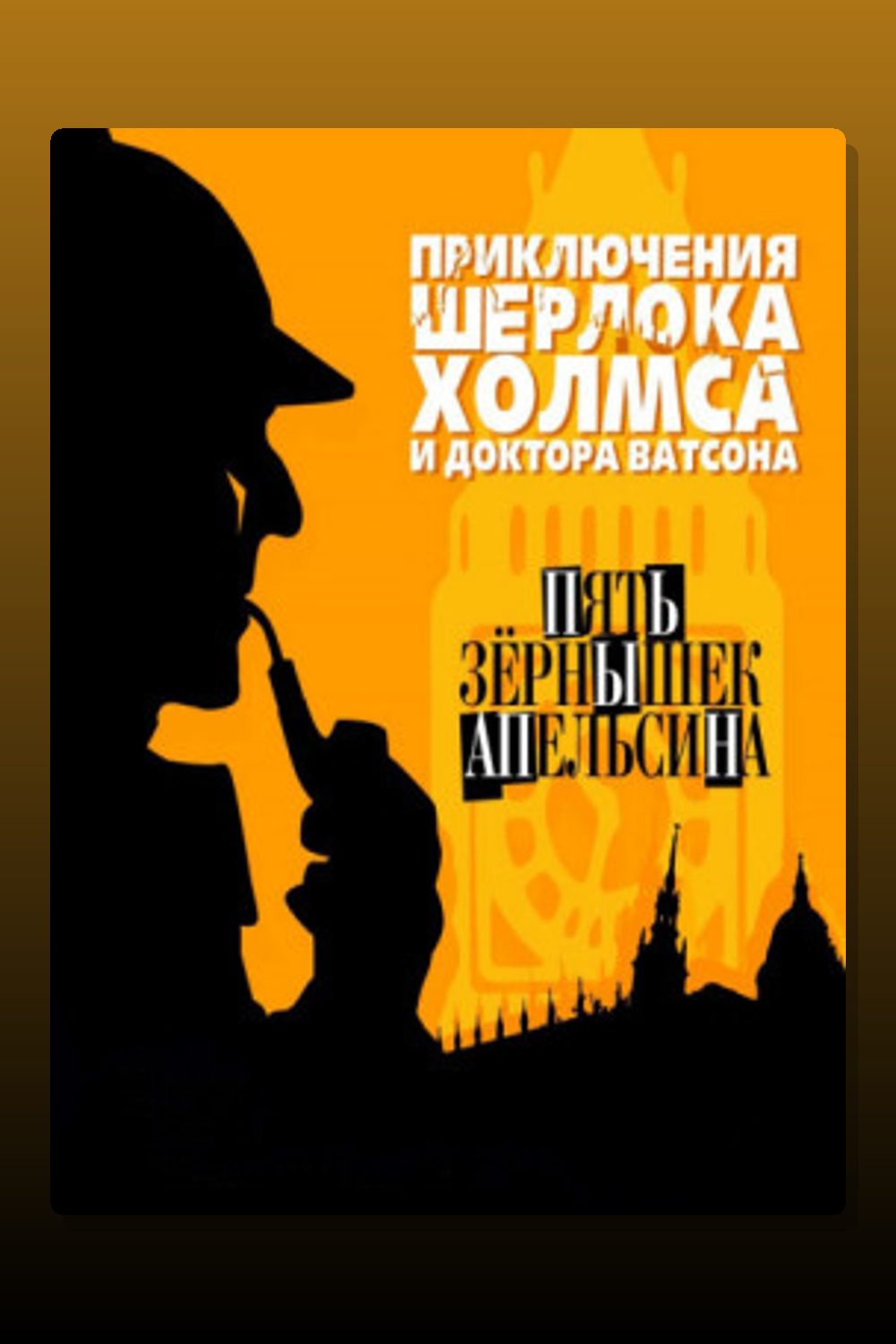 Обложка: Пять апельсиновых косточек — Артур Конан Дойл