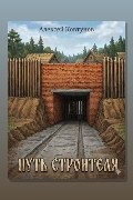 Обложка: Путь строителя 9 — Алексей Ковтунов