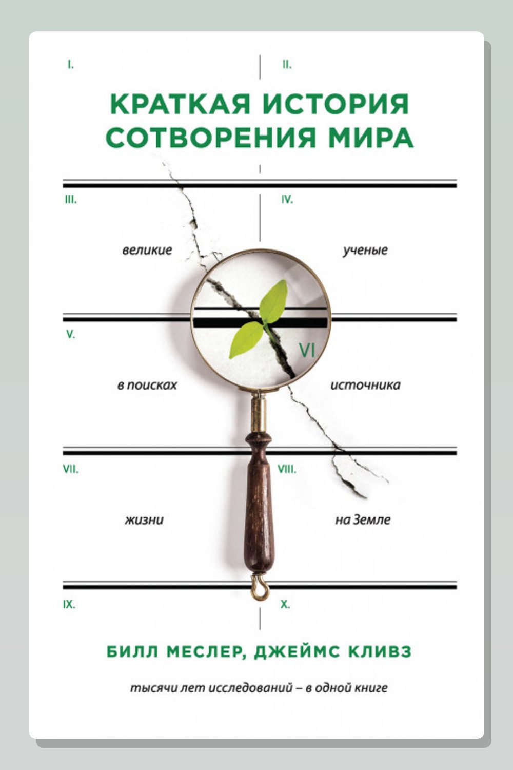 Краткая история сотворения мира. Великие ученые в поисках источника жизни на Земле