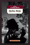 Обложка: Трубка Мегрэ — Жорж Сименон