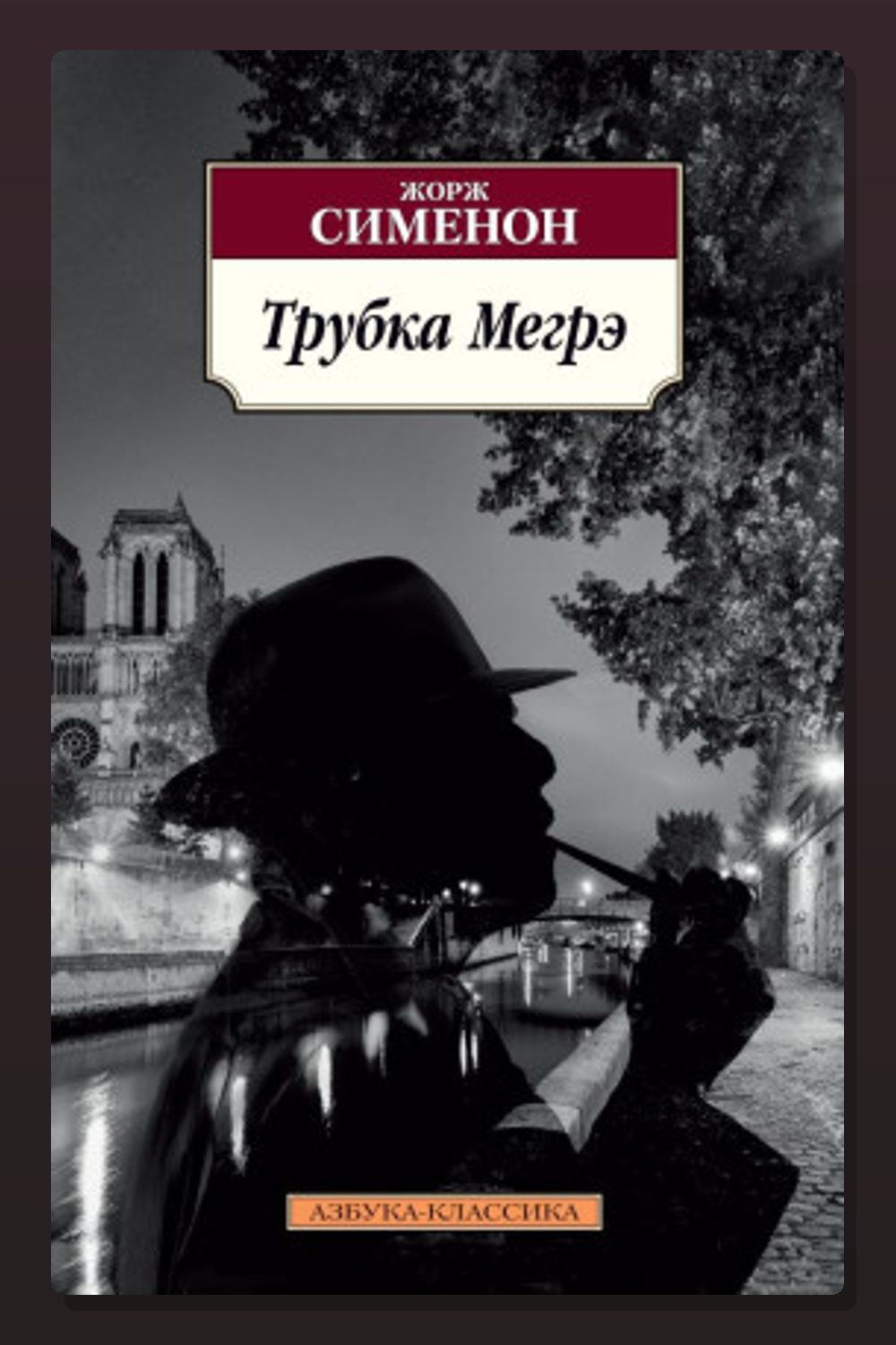Трубка Мегрэ